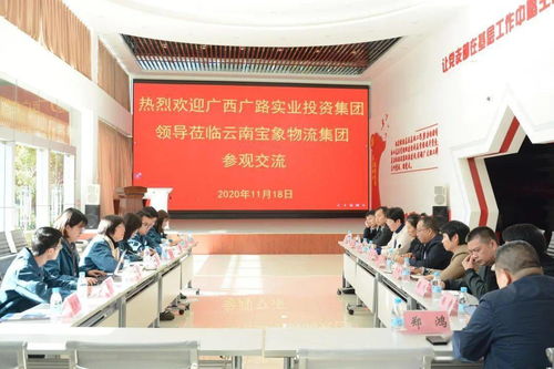 交流互鑒共謀發(fā)展——廣西廣路實(shí)業(yè)投資集團(tuán)領(lǐng)導(dǎo)一行蒞臨寶象物流集團(tuán)參觀考察并洽談項(xiàng)目投資合作